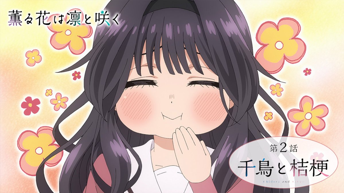 ⊹⁺‧┈┈┈┈┈┈┈ 『薫る花は凛と咲く』 ❀第2話 WEB予告❀ ┈┈┈┈┈┈┈⁺‧⊹ ▶第2話「千鳥と桔梗」 📺放送 ▌7/12(土)24:30～ TOKYO MX/とちぎテレビ/群馬テレビ/BS11 ▌7/12(土)26:30～※38分前倒し MBS ▌7/14(月)23:30～ AT-X 📱配信 ▌7/12(土)25:00～ Netflix ▌7/19(土)25:00～ 各配信プラットフォームにて順次配信 #薫る花は凛と咲く