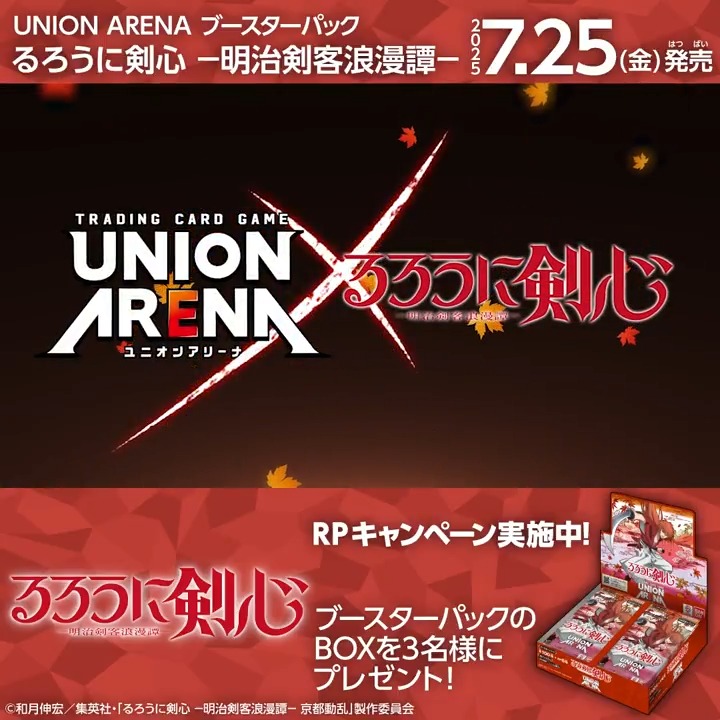 ◤SNSキャンペーン◢ 7/25(金)『#るろうに剣心 －明治剣客浪漫譚－』発売記念！ ブースターパックBOXを抽選で3名様にプレゼント🎁 ✅応募方法 リポスト ⏰締切 7/20(日) 23:59 ▼商品情報 #るろ剣 #ユニアリ #UNIONARENA