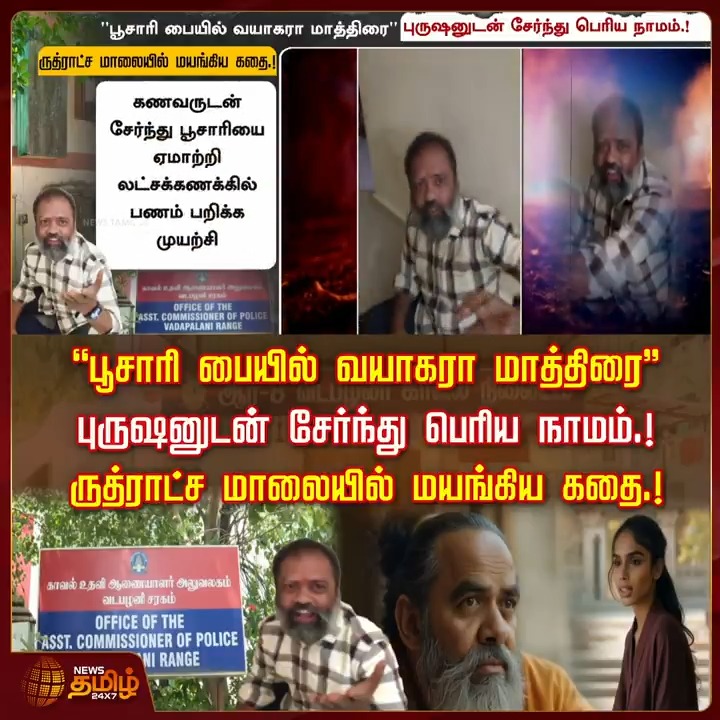 ''பூசாரி பையில் வயாகரா மாத்திரை'' புருஷனுடன் சேர்ந்து பெரிய நாமம்.! ருத்ராட்ச மாலையில் மயங்கிய கதை.! #Chennai #Harassment #Poosari #Temple #TamilNews #NewsTamil #NewsTamil24x7
