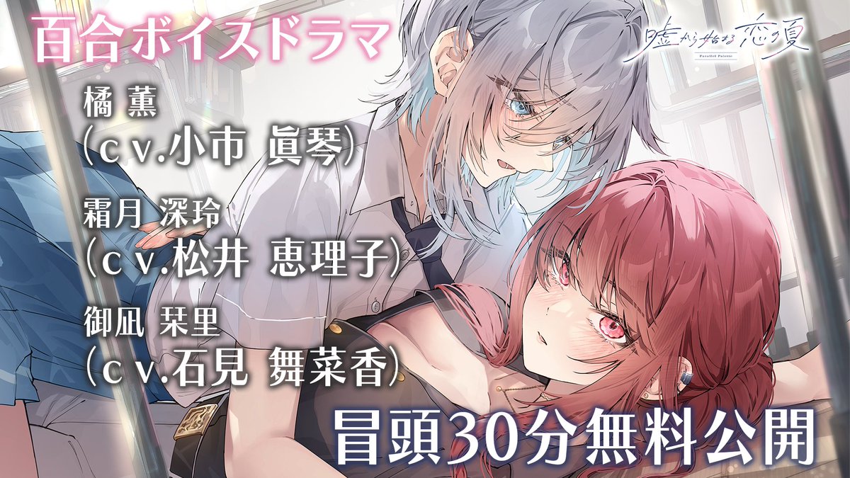 ∴∵百合ボイスドラマ30分無料公開!∴∵ ——————————— 恋に傷ついたことのある 全ての人に贈る物語—— ——————————— 『嘘から始まる恋の夏 - Parallel Palette -』冒頭30分を無料公開! フル版はYouTubeより ➡ ※第一章『うたかたの色彩』のチャプター4までをお聞きいただけます ===== 出演 ===== 橘薫(CV.小市眞琴 小市眞琴|Makoto Koichi) 霜月深玲(CV.松井恵理子 松井 恵理子 ) 御凪栞里(CV.石見舞菜香 石見 舞菜香 ) ===== スタッフ ===== シナリオ:Akeo( Akeo|『彼女のカノジョと不純な初恋』2巻8/8発売&『嘘夏IF』夏コミ発売予定! ) イラスト:塩こうじ(塩こうじ🍅 2日目南r08b ) 音楽:優碧(next marginalized progress)( 優碧🐙next marginalized progress ) ロゴ・CDデザイン:よしかわrworks( よしかわworks ) ===== STORY ===== 中学生の頃、一週間の家出騒動を起こした橘薫は、当時の担任教師・霜月深玲におよそ一週間匿ってもらったことをきっかけに、 初恋と失恋の両方を経験していた。 一時は接触禁止状態だったが、およそ二年後。 高校生に上がった薫と、新たな職に就いた深玲は、あることをきっかけに再会。 以来ふたりは、友達以上恋人未満の関係となった。 深玲は薫の自分への依存に危機感を覚え薫との関係に一線を引こうと思いながらも、色んな想いに蓋をして、心地好い曖昧な関係を続けていた。 深玲が薫に決定的な一言を告げようとしたある日、 物憂げな顔をして海を眺めていた薫の同級生・栞里と出会う。 深玲は栞里に興味をもち、事ある毎に薫だけでなく栞里のことも誘うようになった。 "センセイからのお誘い。すごく嬉しいはずなんだけど―― 私ひとりじゃなくて、栞里も一緒にってとこが少し、気になった" 関係が終わりにならなかったことに安心するのも束の間、薫は深玲の思惑に気づいていく。 深玲に対して不信感を抱く薫にも、深玲はのらりくらりの態度を崩さない。 一方で栞里は、薫と一緒に過ごす時間をかけがえのないように感じていき——? #嘘夏 #嘘夏PP