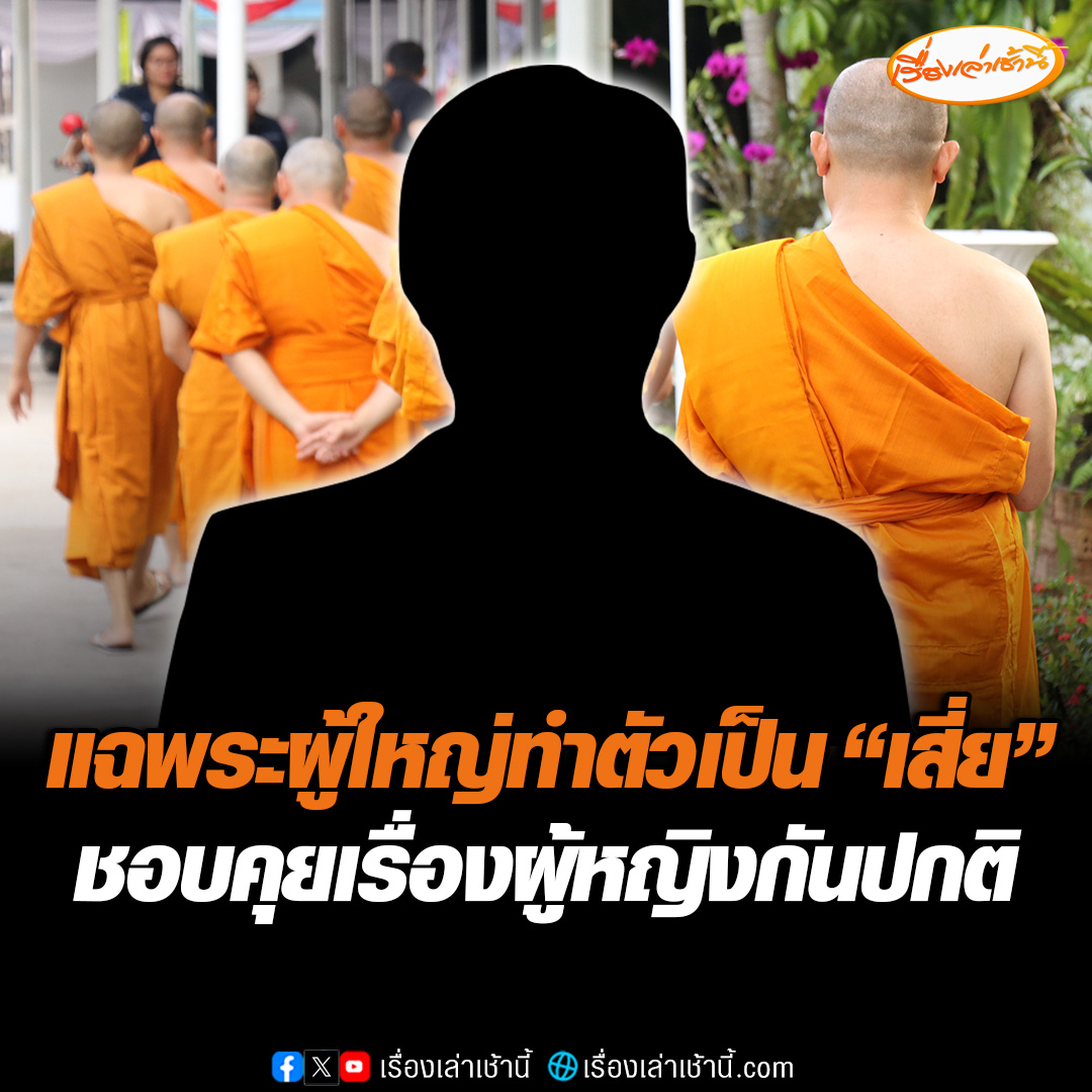 อดีตลูกศิษย์พระผู้ใหญ่ แฉวงในกลุ่มพระผู้ใหญ่วางตัวเป็น “เสี่ย” สะสมรถหรู-ของมีค่าบางกลุ่มคุยกันเรื่องผู้หญิงเป็นปกติ ปูดไม่ได้มีแค่ “สีกากอล์ฟ” #เรื่องเล่าเช้านี้ #ข่าวช่อง3 #ข่าวสังคม #พระชั้นผู้ใหญ่ #วงการสงฆ์