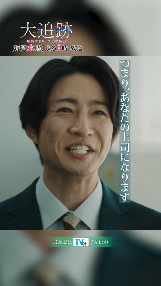 ／ 『#大追跡 ～警視庁ＳＳＢＣ強行犯係～』 🚨名波凛太郎役・相葉雅紀に強く言えない八重樫雅夫役・遠藤憲一 「はうッ、、」😵‍💫 ＼ 毎週水曜よる9時放送🕰️ 👮本編はTVerで無料配信👮 #大追跡 #SSBC #捜査一課 #大森南朋 #相葉雅紀 #松下奈緒 #遠藤憲一 #嵐