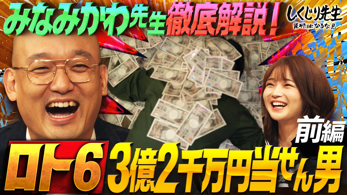 今夜の“しくじり先生”は “みなみかわ”先生しくじり初登壇!! 宝くじで3億2千万円を 手にした男を題材に授業🧑🏫 大金を手にしたことにより 人生が激変し、壮絶しくじりを連発することに⚡️ 7/11(金)9時30分アベマにて配信🎥 みなみかわ ぱーてぃーちゃん🥳 信子 福留 光帆 松村沙友理STAFF