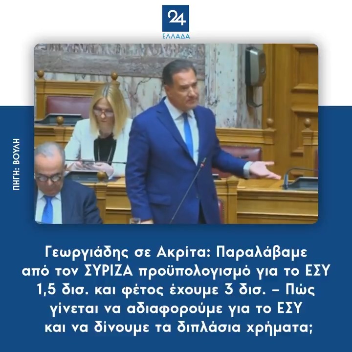 Γεωργιάδης σε Ακρίτα: Παραλάβαμε από τον ΣΥΡΙΖΑ προϋπολογισμό για το ΕΣΥ 1,5 δισ. και φέτος έχουμε 3 δισ. – Πώς γίνεται να αδιαφορούμε για το ΕΣΥ και να δίνουμε τα διπλάσια χρήματα;