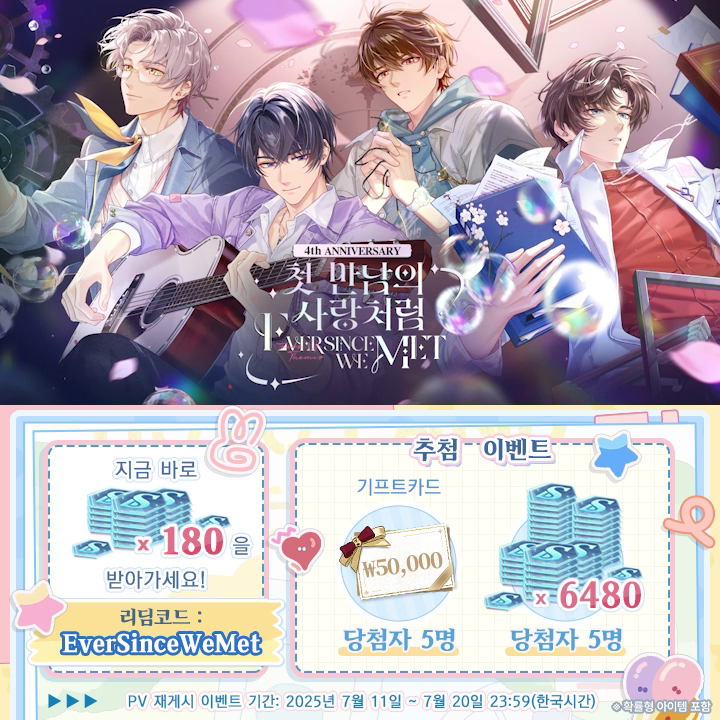 #미해결사건부 #첫만남의사랑처럼 예고 영상 💝 링크를 눌러 미림 칩×180 획득! 🎁 재게시 추첨 기프트카드 ₩50,000 | 5명 미림 칩×6480 | 5명 7월 17일, [첫 만남의 사랑처럼] 기간 한정 이벤트 오픈 예정! 자세한 내용은 PV를 확인하시거나 추후 게임 내 콘텐츠를 확인해 주세요! ✦ 확률형 아이템 포함 #미해결사건부4주년