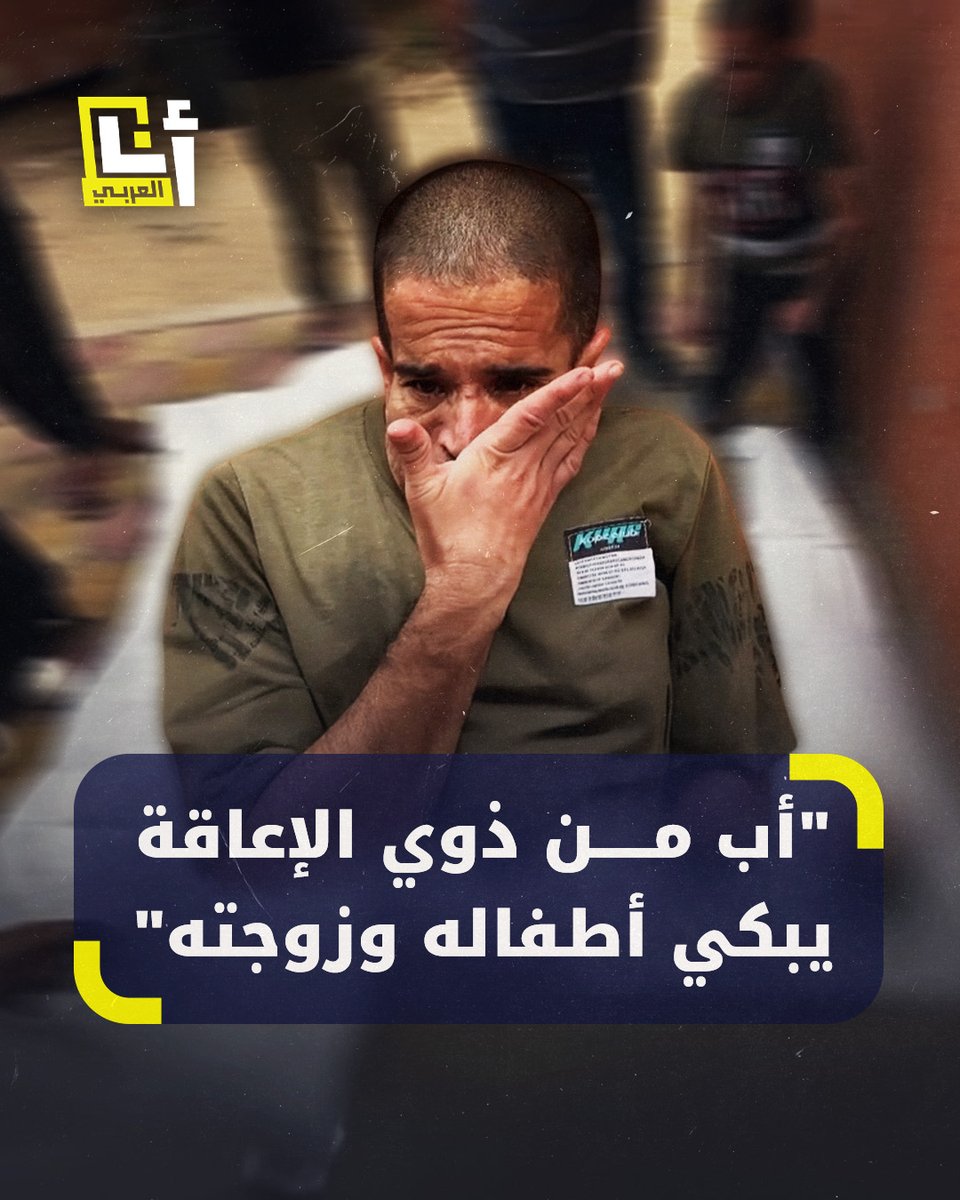 "أطفال صغار إيش ذنبهم هدول".. أب فلسطيني من ذوي الإعاقة بكى استشهاد زوجته وأطفاله الثلاثة في قصف إسرائيلي على جنوب #غزة #أنا_العربي