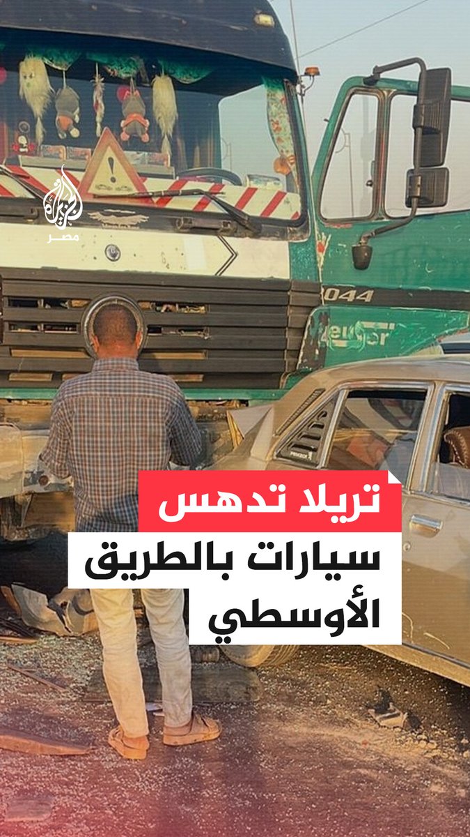 #تريلا تدهس #ميكروباص و4 سيارات #ملاكي على ##الطريق_الإقليمي بين " #الفيوم- #حلوان" في واحد من بين حوادث متكررة مؤخرًا بين النقل الثقيل وسيارات الركاب بطرق عدة