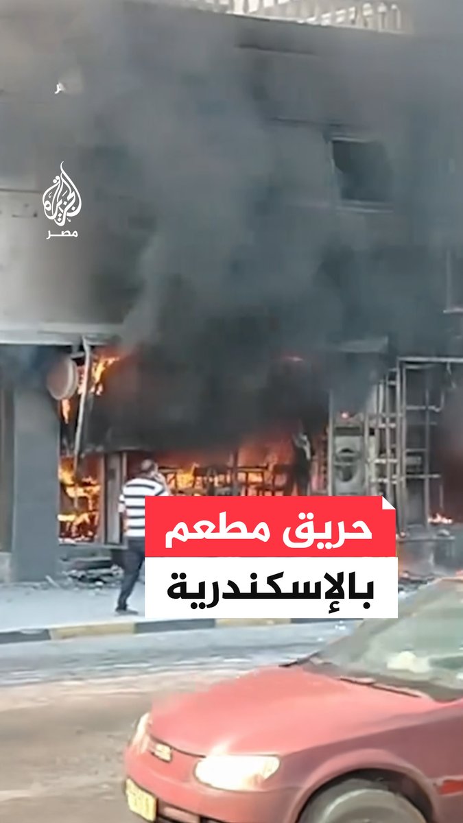 حريق بمطعم على طريق #الكورنيش في منطقة #سيدي_بشر شرق #الإسكندرية جراء ماس كهربائي يتسبب في خسائر مادية