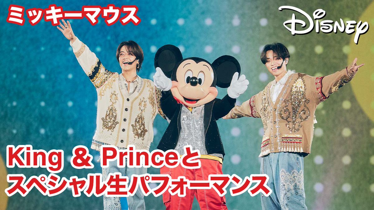 夢のステージの様子をお届け❣️ ミッキーがKing & Princeのコンサートに サプライズ登場! ベストフレンド3人で 「What We Got 〜奇跡はきみと〜」を 生パフォーマンス✨ 3人が振り付けをレクチャーする場面も❗️ フルVer.はディズニー公式YouTubeで公開 #ミッキーxキンプリ #WhatWeGot_奇跡はきみと