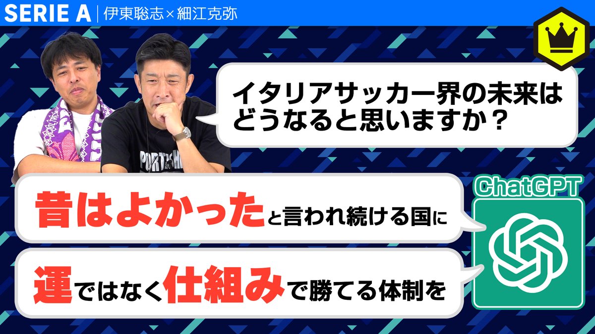 📹番組情報📺 CALCiO2020🇮🇹 『ChatGPTにイタリアサッカー界の未来について聞いてみた。』 🔻“昔はよかった”と言われ続ける国に 🔻散々な言われよう 🔻ロカボーイって誰? 🗣出演 伊東聡志(ドルチェとヴィオラ) 細江克弥(細江克弥) 👀全編はこちら⏬