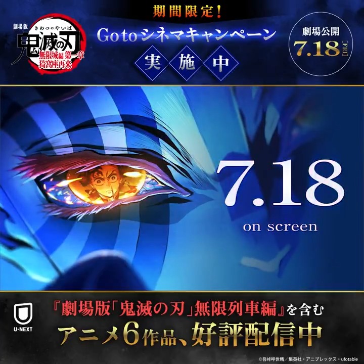〖7/18劇場公開記念🎉〗 『劇場版「鬼滅の刃」無限城編 第一章 猗窩座再来』 劇場版「鬼滅の刃」無限城編三部作、 第一章がいよいよ開幕！ U-NEXTでは本作を劇場で観れちゃう キャンペーンを開催🎬 アニメ関連作も一挙配信中 この夏「鬼滅の刃」を見逃すな🔥 鬼滅の刃公式