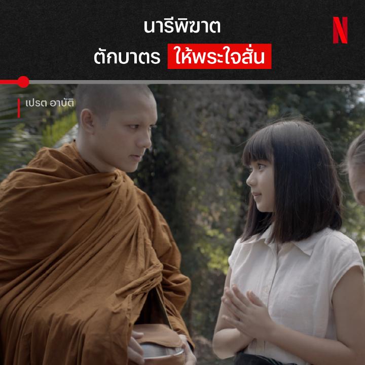 ทำแบบนี้ ถือว่าบาปมั้ย? เมื่อเณรจากกรุงเทพต้องไปบวชเรียนในวัดไกลบ้าน งานนี้จะมีอะไรท้าทายจิตใจ หรือจะมีเรื่องลึกลับของวัดเก่าแก่ให้ต้องเจอบ้างมั้ย ไปติดตามเวอร์ชัน Director’s Cut ของ ‘เปรต อาบัติ’ ที่ Netflix ครับ #เปรตอาบัติ #NetflixTH