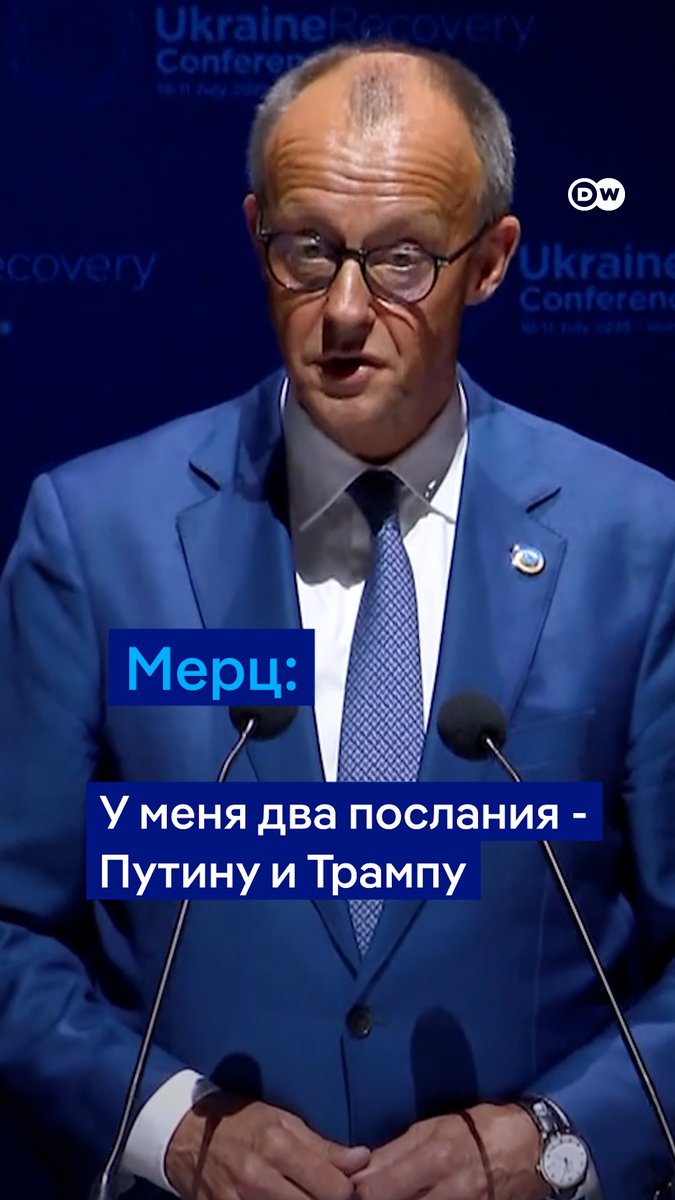 "У меня есть два послания. Первое адресовано Путину. Послание довольно простое: мы не сдадимся", - сказал Фридрих Мерц на конференции по восстановлению Украины в Риме. Второе послание канцлер ФРГ адресовал Трампу. Вот что он сказал