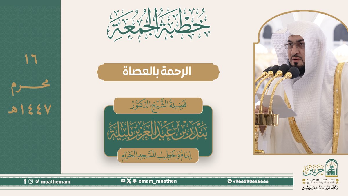 خطبة الجمعة ١٦ محرم ١٤٤٧هـ من منبر المسجد الحرام لفضيلة الشيخ د. #بندر_بليلة -حفظه الله-. (الرحمة بالعصاة).