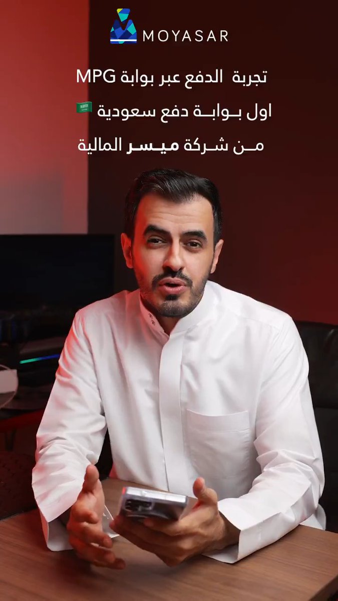 فيديو تجربة تدفع مشترياتك بضغطتين فقط 🤩 📲💳 لكل متجر مالكم عذر الآن التقديم متاح حالياً سامسونج باي والقادم أجمل عبر بوابة MPG للمدفوعات من MOYASAR جاهزة وسباق قوي من المتاجر للتفعيل.. إعلان