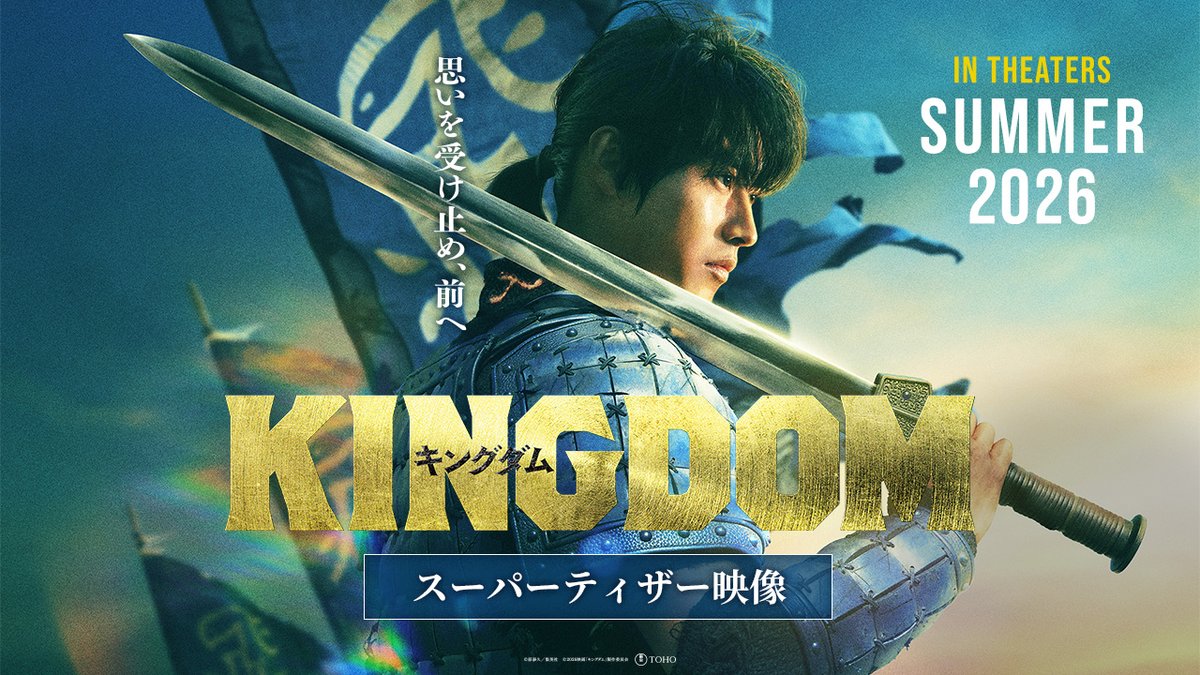 ／ ⚔本編映像初！ スーパーティザー映像、解禁！ ＼ 🎬2026年夏 公開決定！ #山﨑賢人 主演 映画『#キングダム』続編 「思いを受け止め、前へ」 大将軍の意思を継いだ者たちが 再び立ち上がる――。 映画『キングダム 魂の決戦』公式アカウント