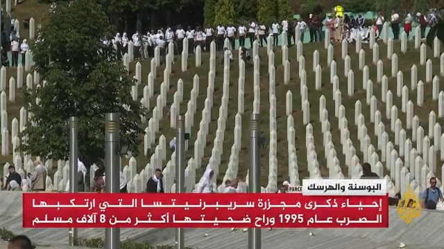 في الذكرى الثلاثين لمجزرة سربرنيتسا.. استعدادات لبدء صلاة الجنازة ومراسم دفن 7 ضحايا في المجزرة التي ارتكبها الصرب عام 1995 وراح ضحيتها أكثر من 8 آلاف مسلم، حيث عُثر على رفاتهم في المقابر الجماعية في أرجاء المدينة.. الصحفي أحمد بجيتش ينقل لنا المشهد #الأخبار