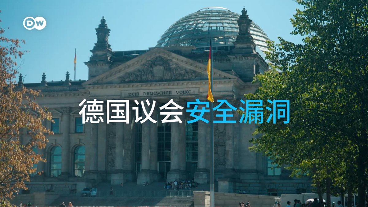 德国议会安全漏洞:访客不少,民主不保? 德国资深议员告诉DW,需要采取更多措施来保护德国议会的安全。有人担心,清洁工等务工人员在未经严格背景审查的情况下就进入议会办公室。还有人认为,议会中的极右翼势力也构成威胁。