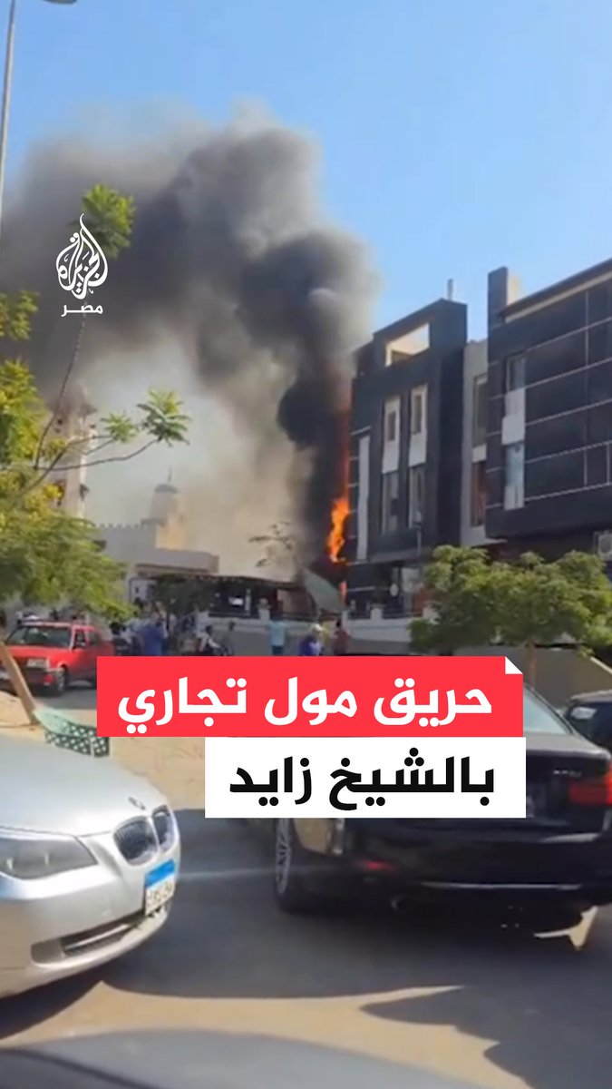 اللحظات الأولى لاندلاع حريق في مول دبي بمدينة الشيخ زايد والحماية المدنية تحاول السيطرة عليه