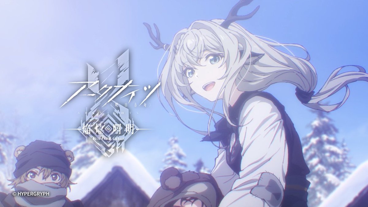 【TVアニメ】 アークナイツ【焔燼曙明/RISE FROM EMBER】ノンクレジットエンディング映像公開! ぜひご覧ください。 ▼HD版 #アークナイツ #焔燼曙明