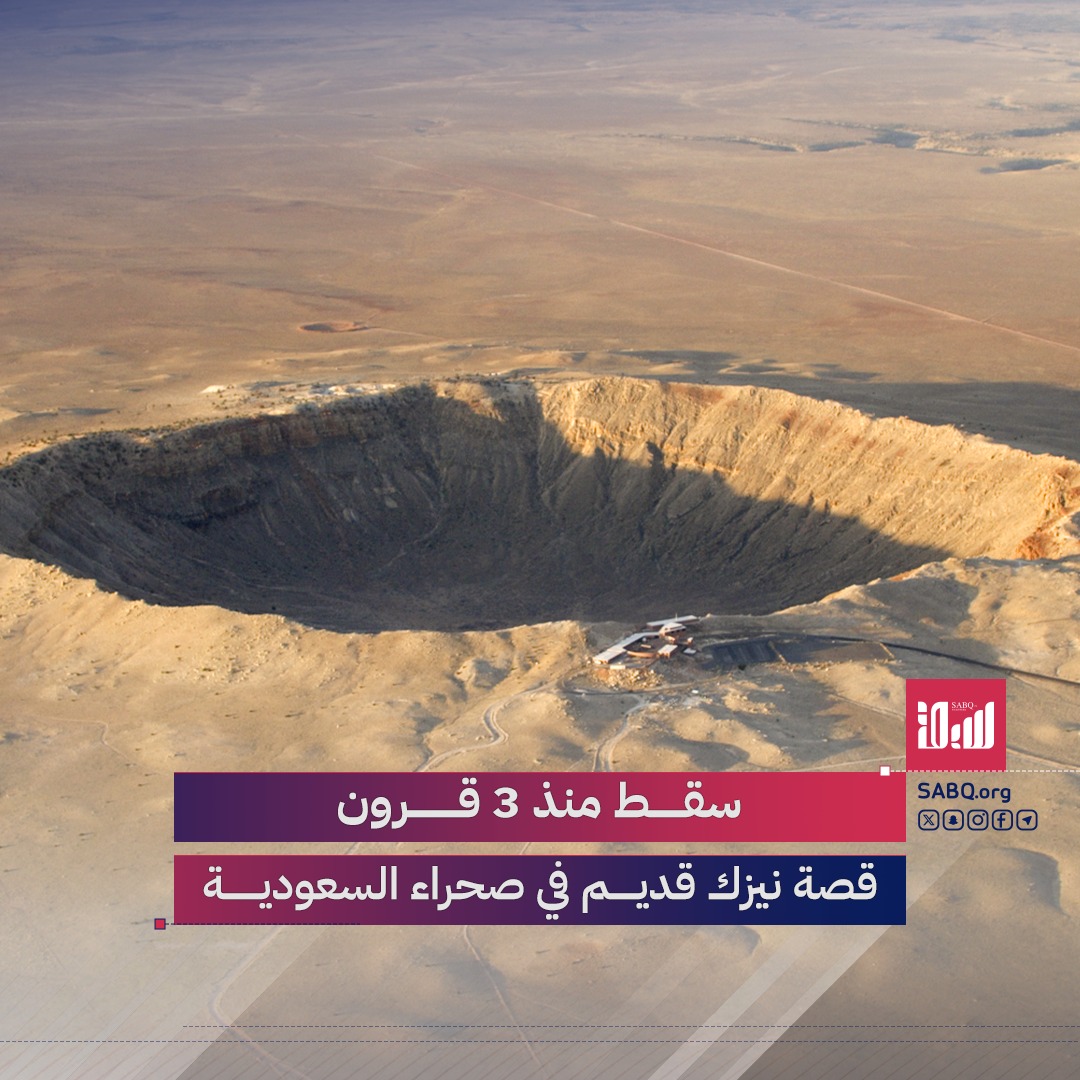 سقط نيزك الوبر في صحراء الربع الخالي قبل أربعة قرون بسرعة هائلة، واليوم يُعرض في متحف الرياض كأثر سماوي فريد من نوعه. اكتشف قصته.