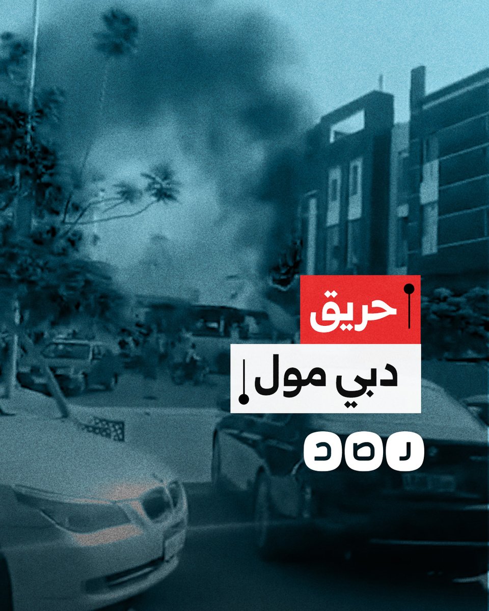 مشاهد من اندلاع حريق في دبي مول بمنطقة الشيخ زايد