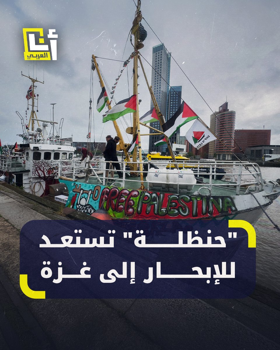 "ها نحن هنا مرة أخرى على متن حنظلة".. أسطول الحرية يستعد لإطلاق سفينة "حنظلة" لكسر الحصار عن غزة، ماذا تحمل على متنها؟ #أنا_العربي