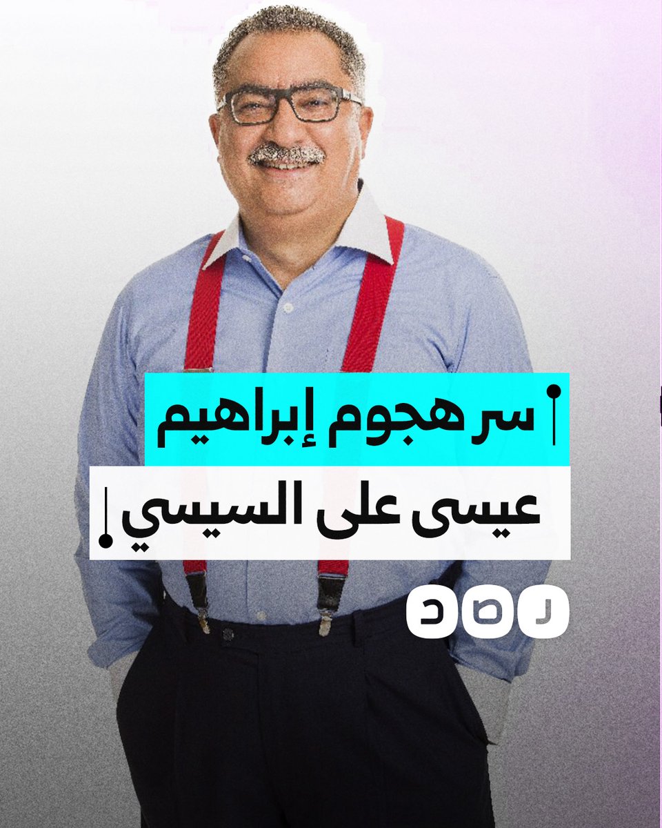 من ذراع إعلامي إلى معارض.. هل يحاول إبراهيم عيسى القفز من مركب السيسي؟