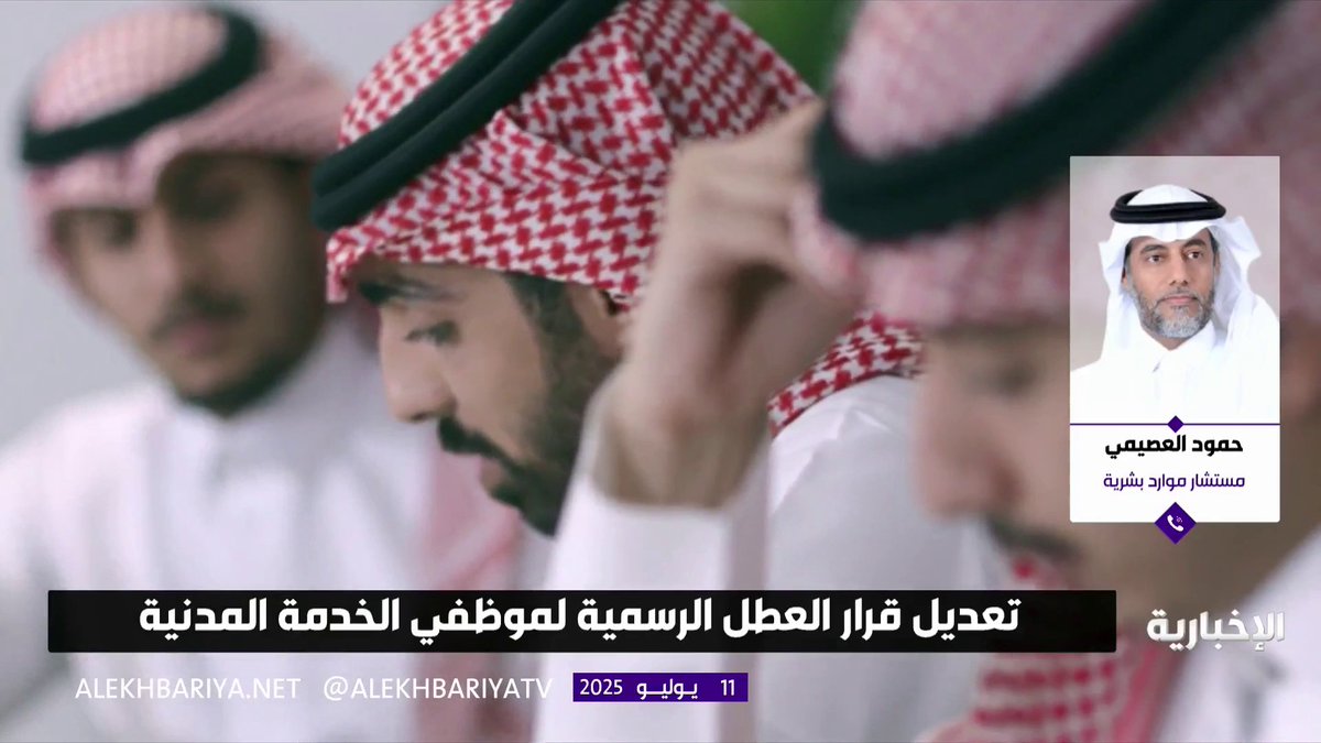 ما الذي تغير بعد تعديل قرار العطل الرسمية لموظفي الخدمة المدنية؟ #الإخبارية