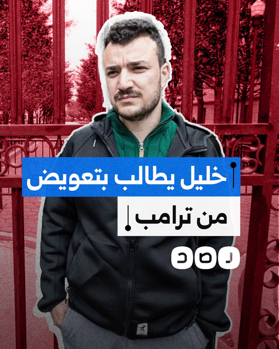 الناشط محمود خليل يطالب بغرامة 20 مليون دولار من إدارة ترامب.. ما التفاصيل؟