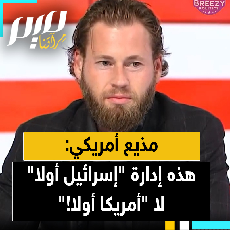 المذيع الأمريكي أوين شروير: "إسرائيل استفادت من حكومتنا أكثر من أمريكا نفسها!"
