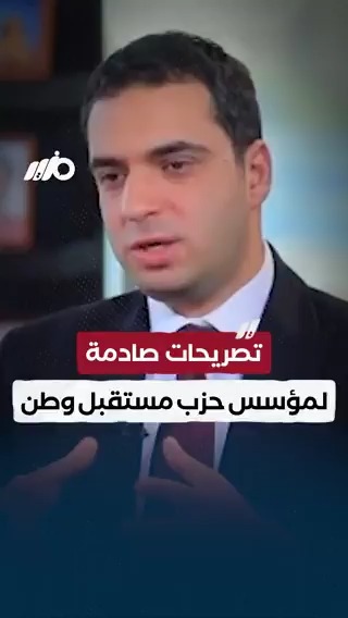 تصريحات صادمة لمؤسس حزب #مستقبل_وطن محمد بدران #مزيد