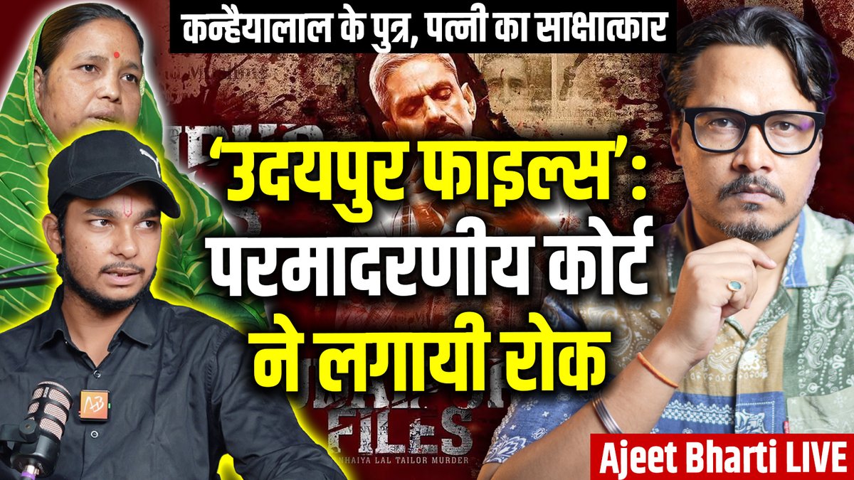 'उदयपुर फाइल्स' पर न्यायपालिका की नौटंकी के आलोक में, स्वर्गीय कन्हैया लाल जी के पुत्र और पत्नी के साथ साक्षात्कार