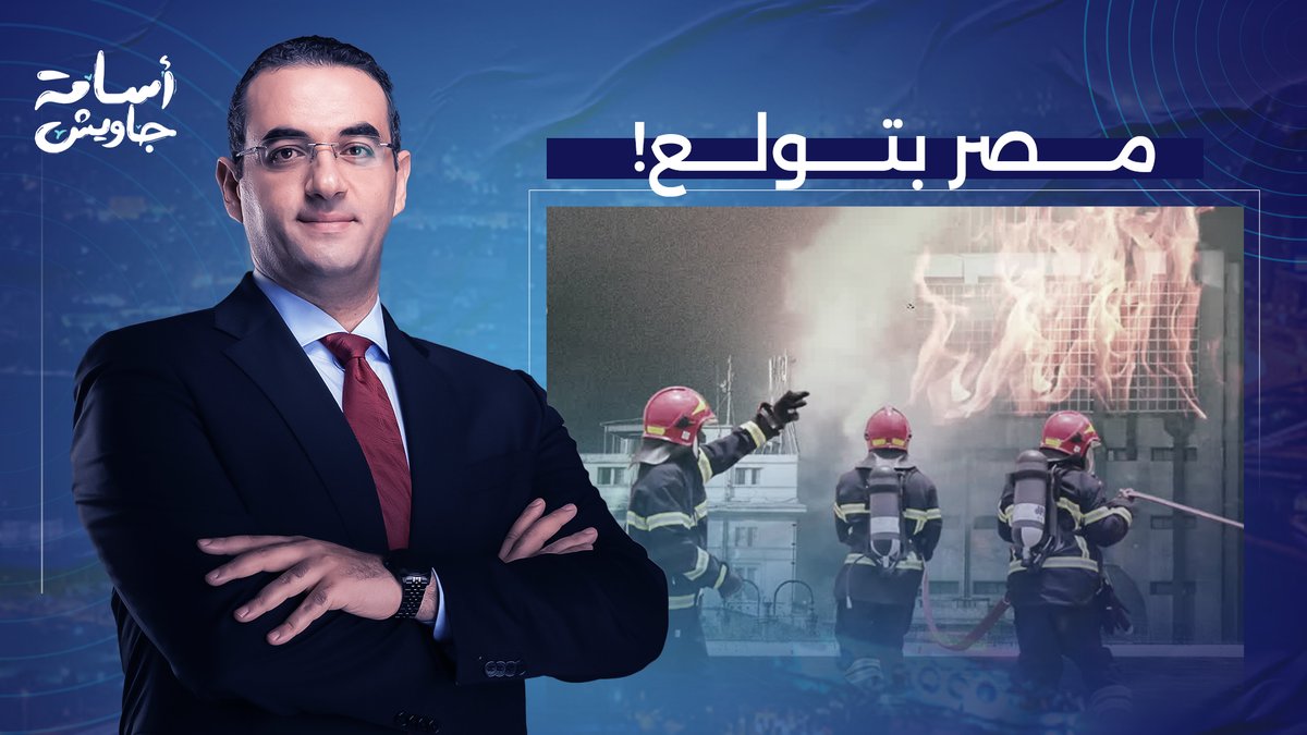 حرائـ ـق وانفـ ـجـ ـارات متتالية تضرب منشآت استراتيجية في مصر.. ما القصة؟!