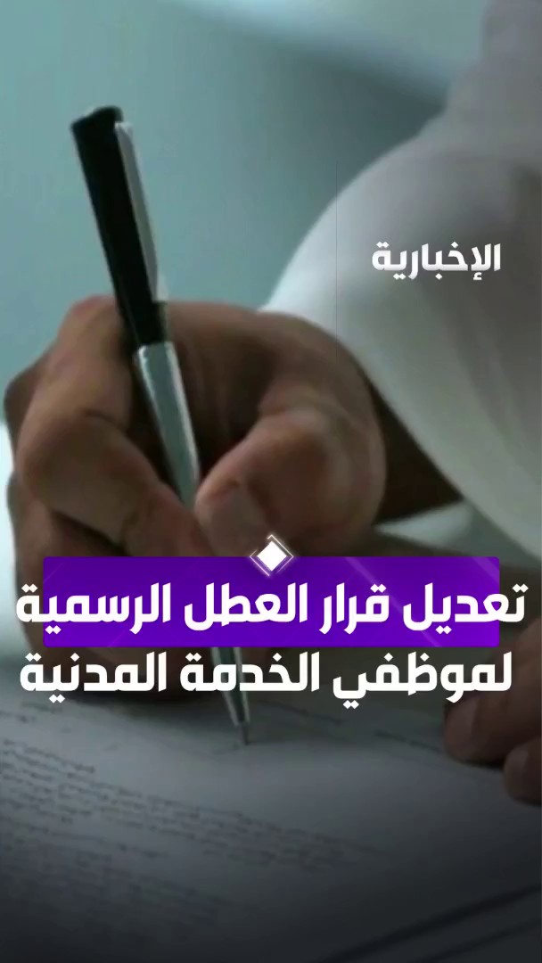 🔴 تعديل جديد بشأن إجازة العيدين لموظفي الحكومة السعودية وذلك بحد أقصى 5 أيام عمل.. القرار لا يشمل من هم على الخدمة المدنية.. القرار يخص "المتعاقدين" اللي لا يخضعون لنظام الخدمة المدنية..