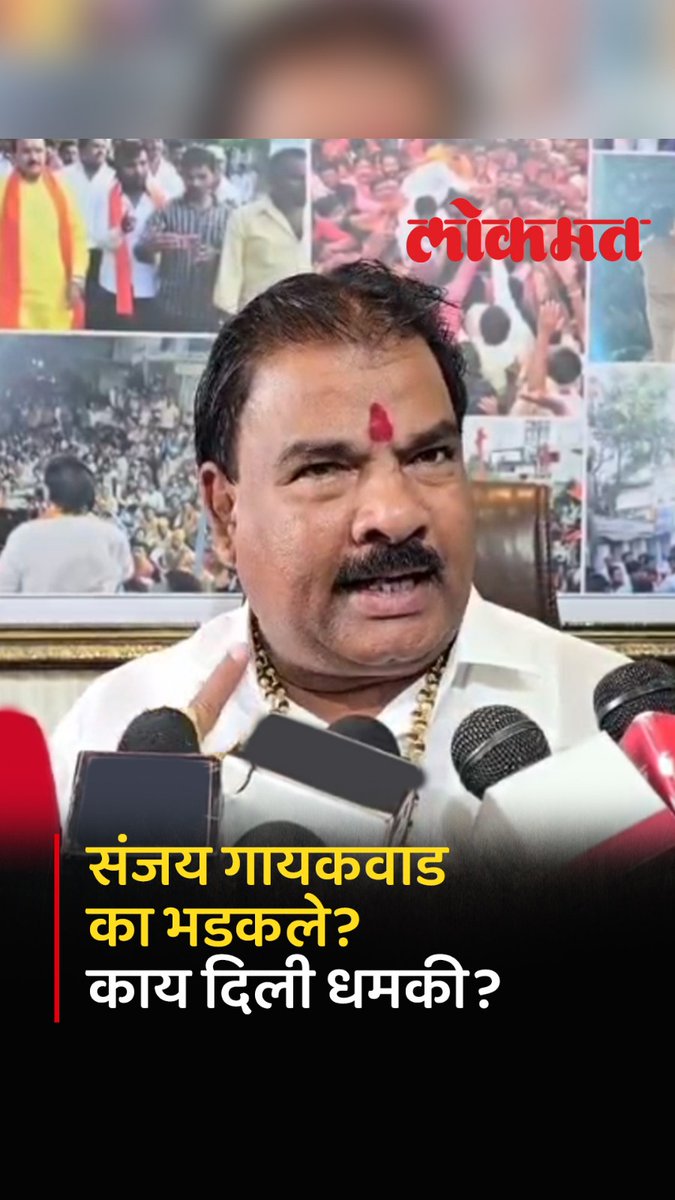 कामगाराला दोनच मारले तुम्हाला तर असं मारेन... गायकवाडांची जीभ घसरली.. #LokmatNews #MaharashtraNews #MarathiNews #SanjayGaikwad