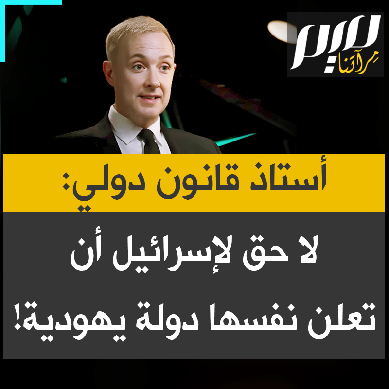 رالف وايد، أستاذ القانون الدولي في كلية لندن: " الادعاء بأن لإسرائيل حقًا قانونيًا كدولة يهودية على أرض فلسطين لا يستند إلى أي أساس قانوني. ميثاق عصبة الأمم ومعاهدة فرساي نصّت على إقامة دولة واحدة لجميع سكان الأرض، لا دولة على أساس عرقي."