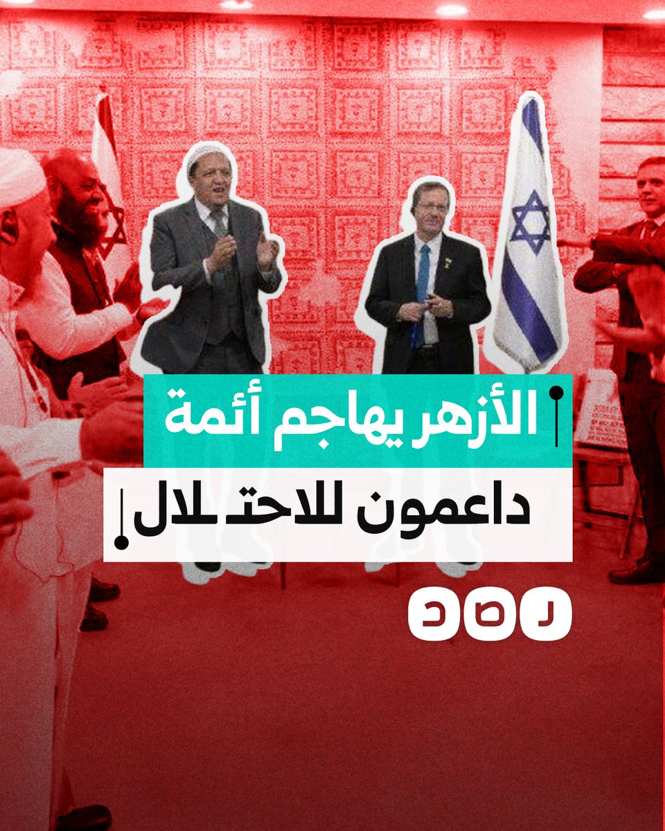 أئمة مسلمون في حضن الاحتلال.. والأزهر يصفهم بـ"الفئة الضالة".. ما القصة؟