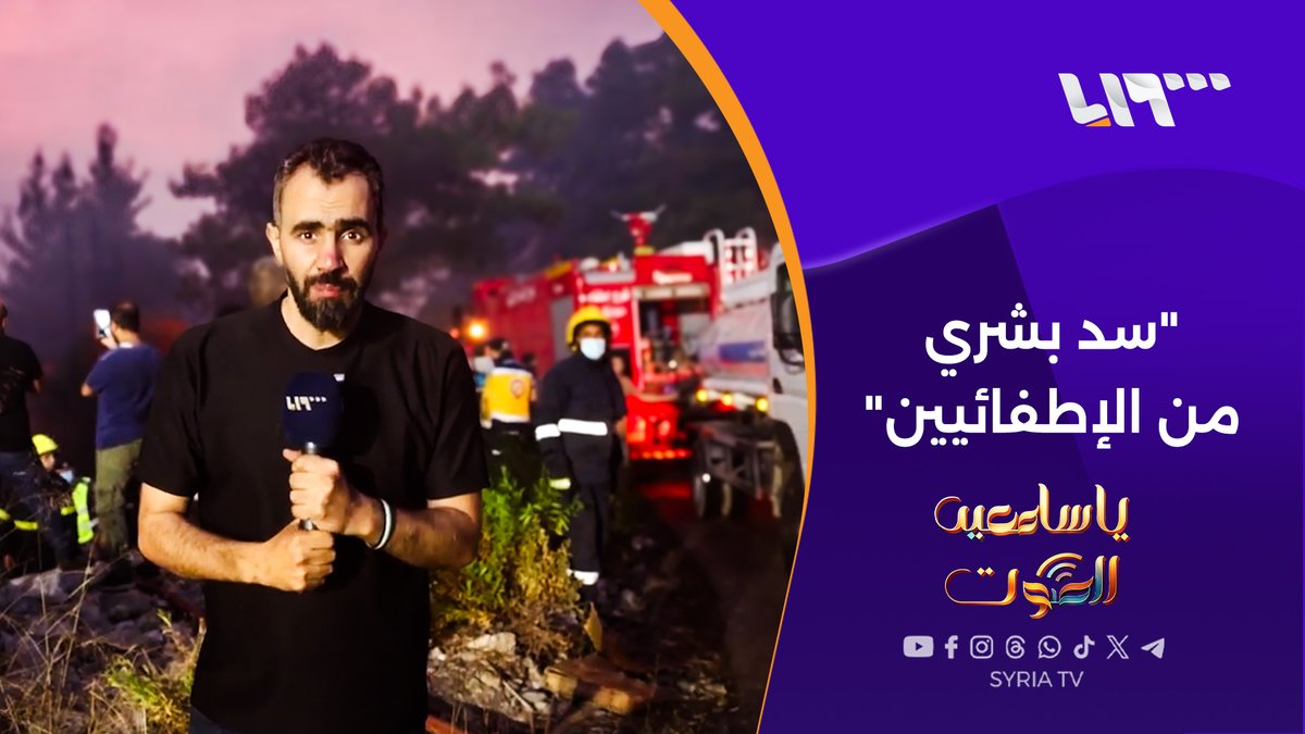 " #الأردن يقف بجانب #سوريا لأن سوريا القوية هي #أردن قوي" هادي العبدالله يلتقي كوادر من الفريق الأردني الذي يشارك في إخماد حرائق #اللاذقية هادي العبدالله Hadi #يا_سامعين_الصوت #تلفزيون_سوريا