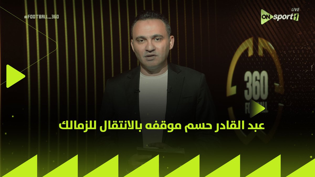 "عبد القادر حسم موقفه وأنهى اتفاقه مع الزمالك" 💥🏹 تفاصيل مثيرة يكشفها المحمودي عن موقف اللاعب 👇 #FOOTBALL360