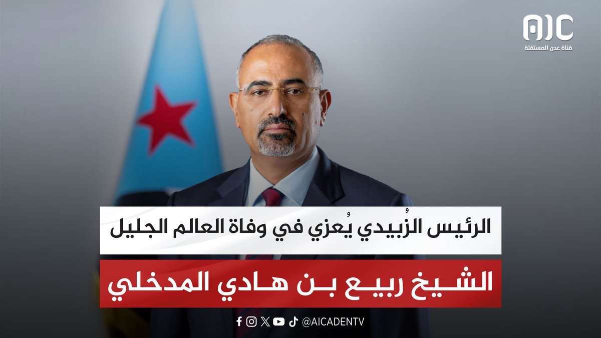 الرئيس الزُبيدي يُعزي في وفاة العالم الجليل الشيخ ربيع بن هادي المدخلي #عدن_المستقلة #AIC