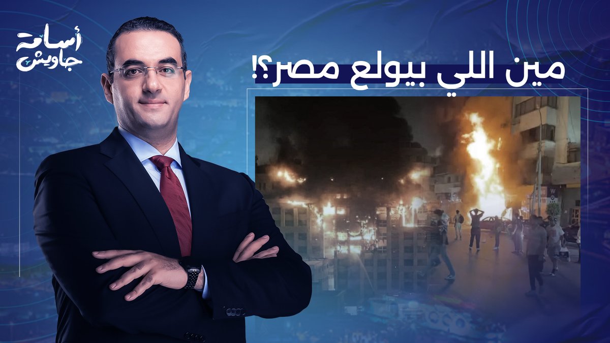 بعيدا عن نظريات المؤامرة.. مين اللي بيحـ ـرق مصر ومين المستفيد من دا؟!