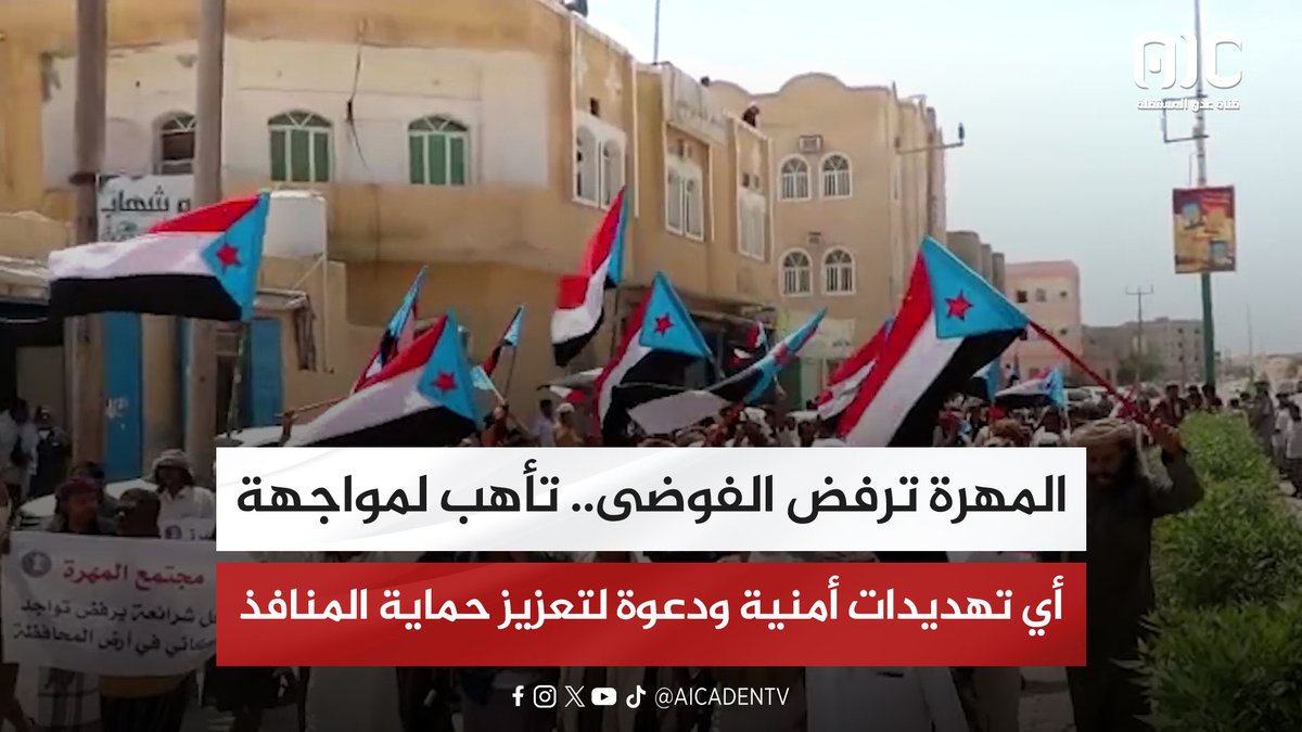 المهرة ترفض الفوضى.. تأهب لمواجهة أي تهديدات أمنية ودعوة لتعزيز حماية المنافذ #عدن_المستقلة #AIC
