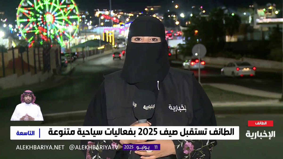مراسلة #الإخبارية سناء الزهراني: الطائف تسجل إقبالا لافتا في صيف هذا العام؛ بفضل أجوائها الباردة ومعالمها السياحية الجاذبة #التاسعة