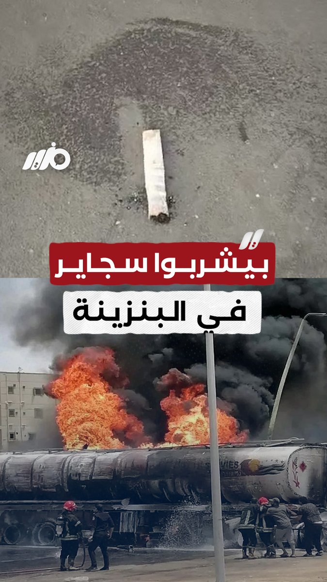 بكلمهم بيمسكوا فيا.. مواطن يوثق إهمال كارثي لعمال البنزينة #مزيد