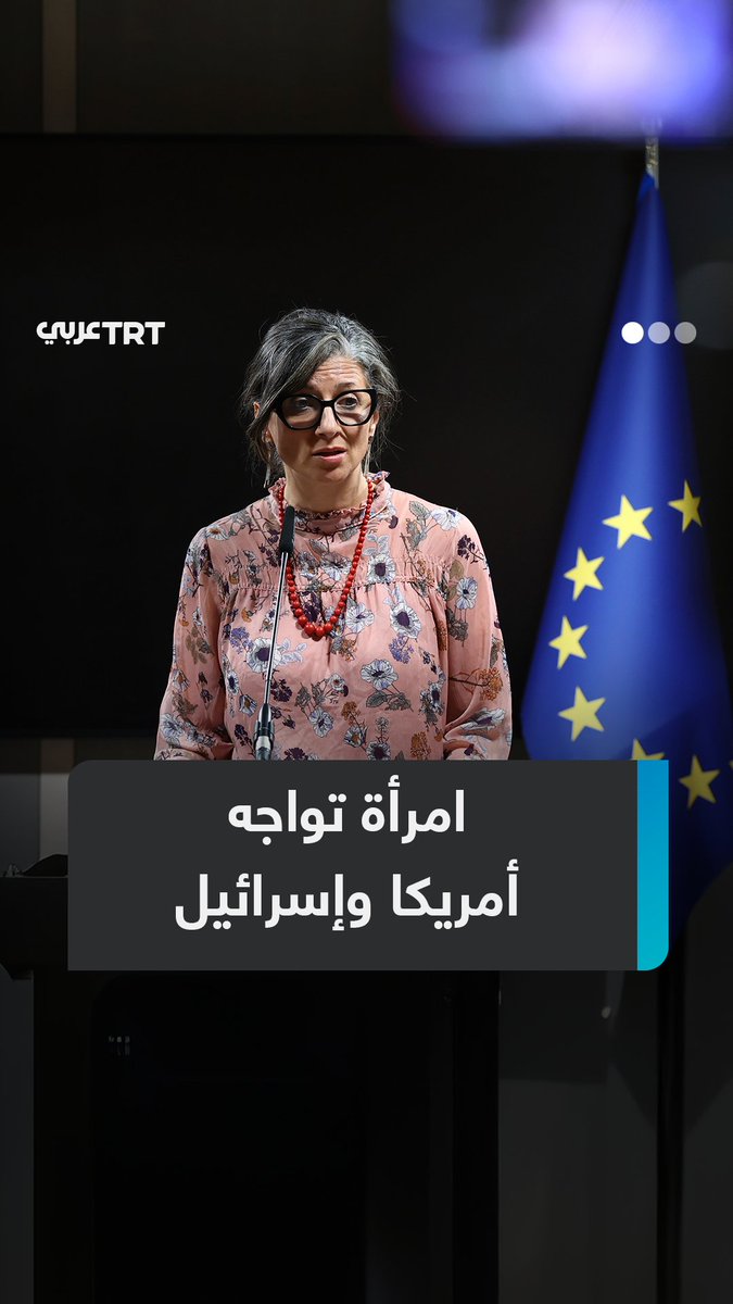 تحقيق إيطالي يوثّق شن إسرائيل حملة رقمية لـ"تشويه وإسقاط" المقررة الأممية فرانشيسكا ألبانيز، التحقيق تزامن مع فرض واشنطن عقوبات عليها، ما التفاصيل؟ ولماذا تزعج المقررة الأممية تل أبيب وواشنطن؟ ما #تعليقك على هذه القصة؟