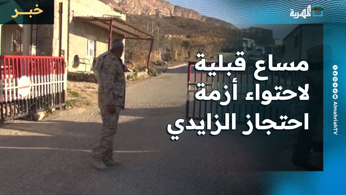 تحركات قبلية في #المهرة واجتماع بالغيضة غدا السبت لبحث احتجاز الشيخ الزايدي