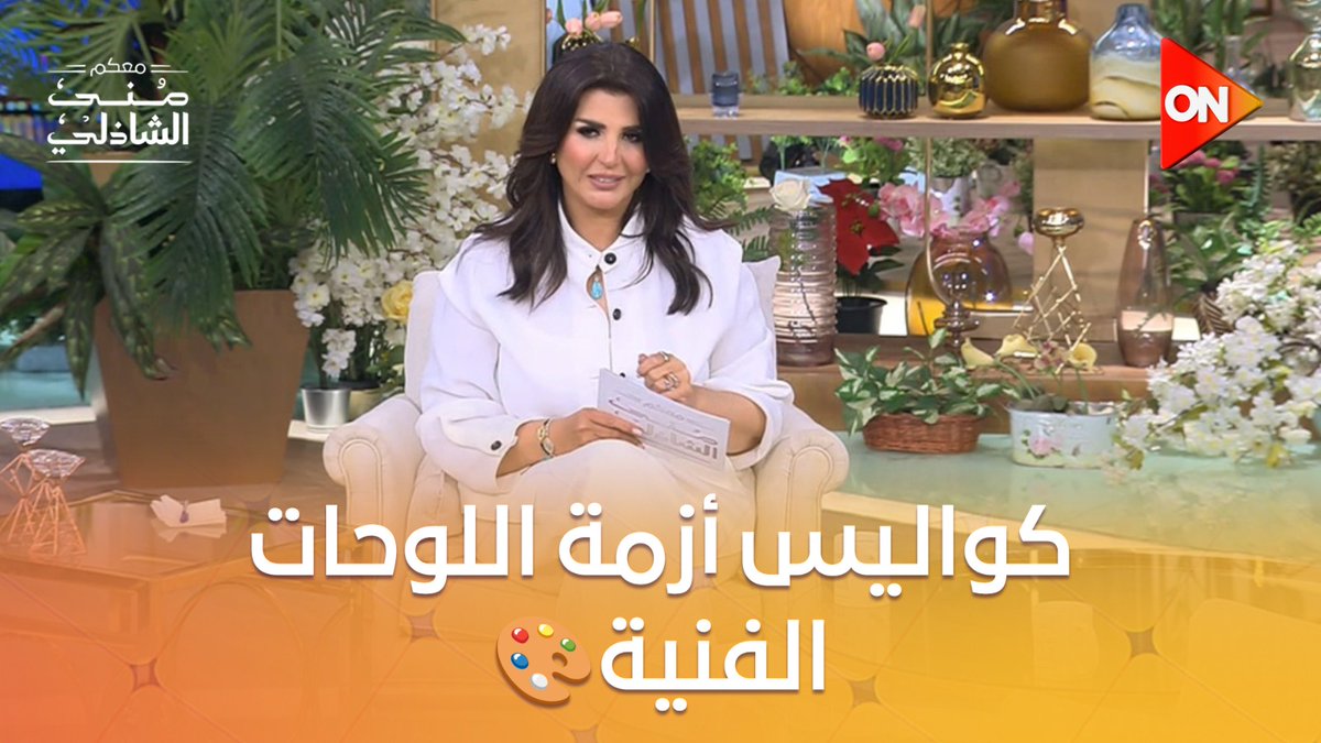 الإعلامية منى الشاذلي تحكي لأول مرة👌 الكواليس والتفاصيل الكاملة حول أزمة اللوحات الفنية 🎨 للفنانين الأجانب #معكم_منى_الشاذلي #ON