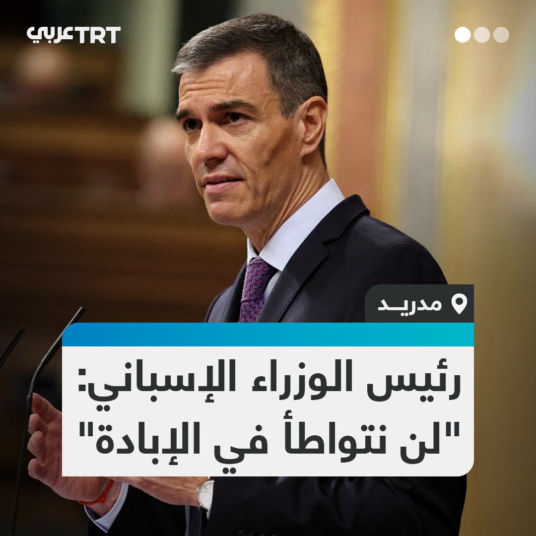 "غزة تواجه أكبر إبادة في القرن، ولا تستطيع الانتظار أكثر".. رئيس الوزراء الإسباني بيدرو سانشيز يحثّ الاتحاد الأوروبي رسمياً على تعليق اتفاقية الشراكة مع إسرائيل، خلال كلمة ألقاها في برلمان بلاده بالعاصمة #مدريد. #تفاعل ليصل إليك كل جديد
