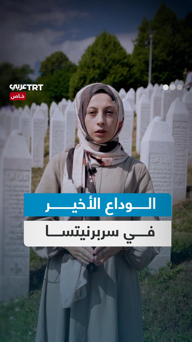 أصغرهم شاب عمره 19 عاماً.. #سربرنيتسا ما زالت تذرف الدمع على أرواح آلاف المدنيين البوسنيين الذين قُتلوا في أبشع المجازر.. TRT عربي تنقل مراسم تشييع دفن رفات سبعة جثامين حُددت هوياتهم مؤخراً ودُفنوا في مقبرة بوتشاري في الذكرى الـ30 للمجزرة TRT عربي.. #حكايات من الميدان